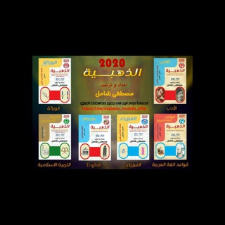 Telegram profile photo for الاسئلة الوزارية الذهبية