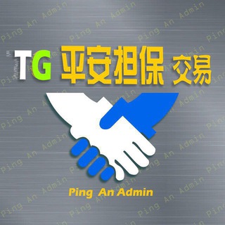 Telegram profile photo for 平安担保-供需广告20u