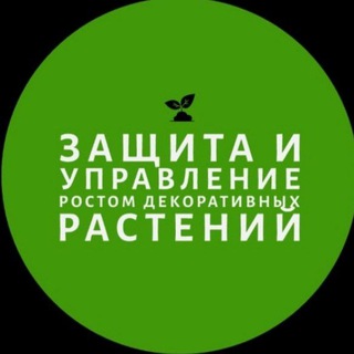 Telegram profile photo for ЗАЩИТА и УПРАВЛЕНИЕ ростом декорат. растений
