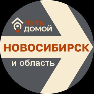 Telegram group profile photo for Переезд в НОВОСИБИРСК Путь Домой