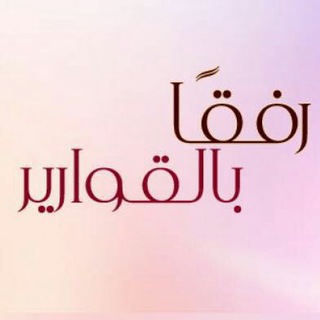 Telegram profile photo for QAWARIER قوارير