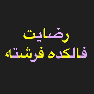 Telegram profile photo for رضایت کانال فالکده فرشته