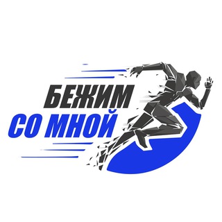 Telegram profile photo for Бежим со мной