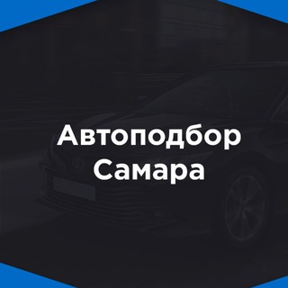 Telegram profile photo for Автоподбор Самара