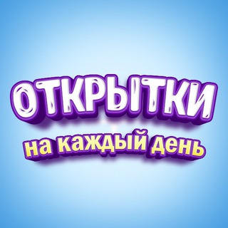 Telegram profile photo for Поздравления и Открытки
