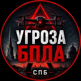 Telegram profile photo for Угроза БПЛА СПБ