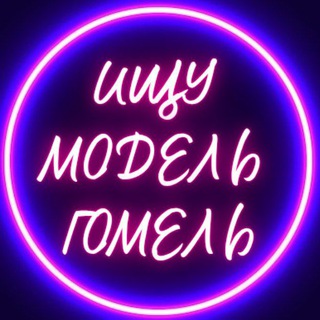 Telegram profile photo for Ищу модель | Гомель