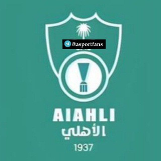 Telegram profile photo for اخبار نادي الاهلي السعودي | بث الاهلي