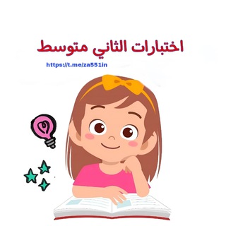 Telegram profile photo for الثاني متوسط( قناة الاختبارات )