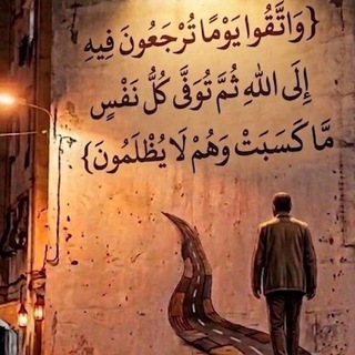 Telegram profile photo for واتقوا يوماً ترجعون فيه إلى الله