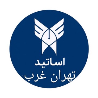 Telegram profile photo for استادیابی دانشگاه آزاد تهران غرب