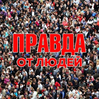 Telegram group profile photo for Правда 2022 Chat