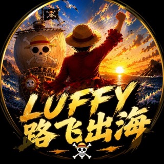 Telegram profile photo for 路飞出海🚢—收徒月人过万(招粉商)