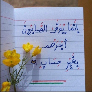 Telegram profile photo for « بَهــ🌸ـجَــة قَـلــ🫀ــبَ »
