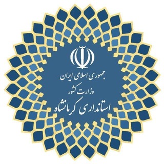 Telegram profile photo for اخبار استانداری كرمانشاه