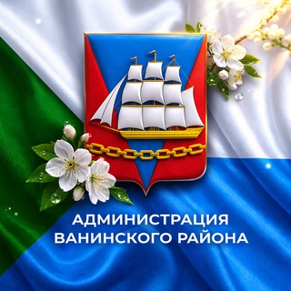 Telegram profile photo for Администрация Ванинского района