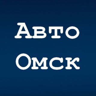 Telegram profile photo for Авто Омск | Водитель "55" 🏎