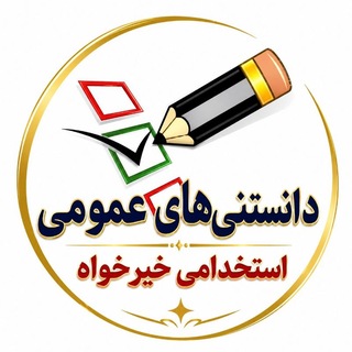 Telegram profile photo for اطلاعات عمومی استخدامی💚