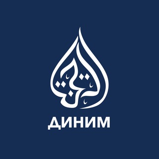 Telegram profile photo for «Диним - Моя религия»