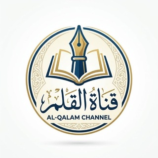 Telegram profile photo for قناة القلم