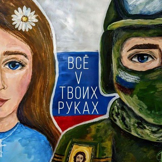 Telegram profile photo for Всё V твоих руках ❤️🇷🇺 | Плетнева Ангелина
