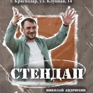 Telegram profile photo for Стендап с Николаем Андрюхиным