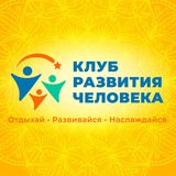 Telegram profile photo for Клуб Развития Человека