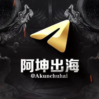 Telegram profile photo for 阿坤出海一手机房拉群