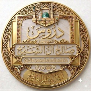 Telegram profile photo for دروس الشيخ صالح آل الشيخ