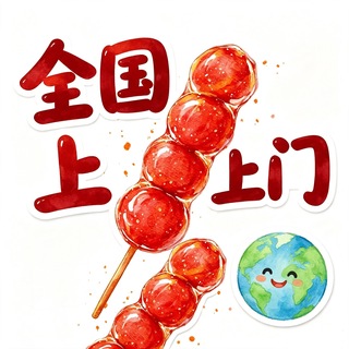 Telegram profile photo for 【冰糖葫芦】全球约炮🌏