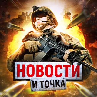 Telegram profile photo for НОВОСТИ И ТОЧКА