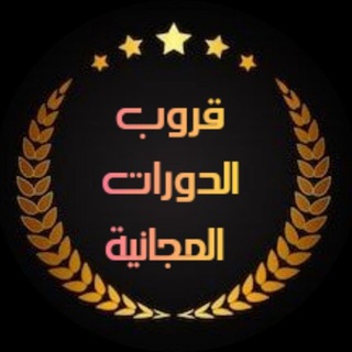 Telegram profile photo for قناة (الدورات المجانية المعتمدة)
