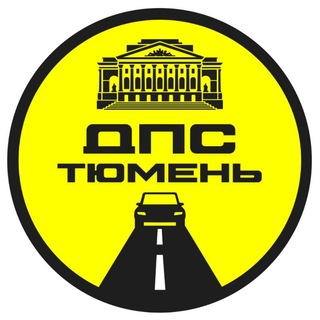 Telegram profile photo for ДПС-Контроль → Тюмень