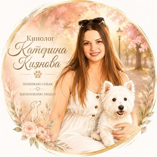 Telegram profile photo for В гармонии с собакой |Кинолог Катерина Киянова