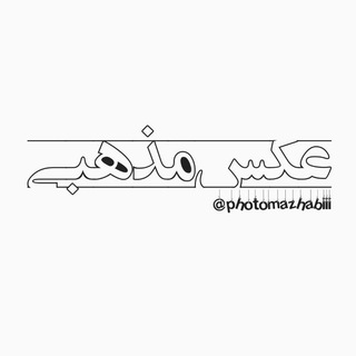 Telegram profile photo for عکس مذهبی(گرافیک)