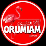 Telegram profile photo for پایگاه خبری اورمیم