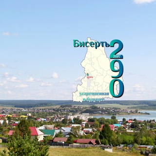 Telegram profile photo for Бисерть.онлайн