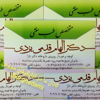 Telegram profile photo for بامزه های درمانگر(دکترالهام قدمی یزدی،متخصص طب ایرانی)