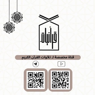 Telegram profile photo for قرانيات ً