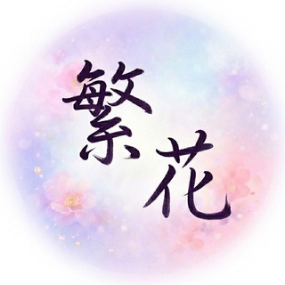 Telegram profile photo for 深圳繁花报告
