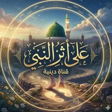 Telegram profile photo for عَلىٰ أَثَرِ النَّبِيّ