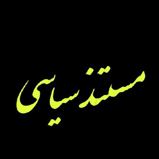 Telegram profile photo for مستند سیاسی