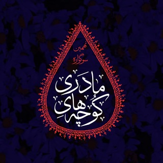Telegram profile photo for سوگواره کوچه های مادری