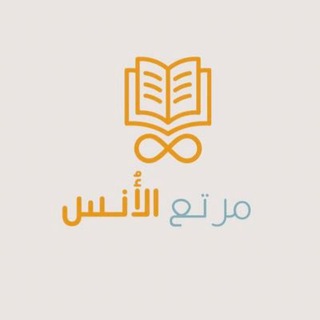 Telegram profile photo for مبـادرة مَــرتع الأُنـس | للتسّميـع 🌿