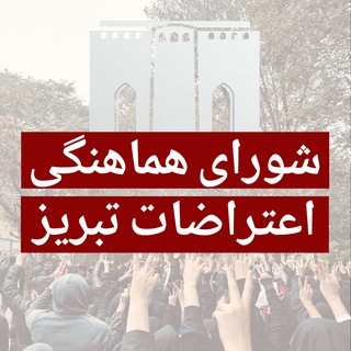 Telegram profile photo for شورای هماهنگی اعتراضات تبریز