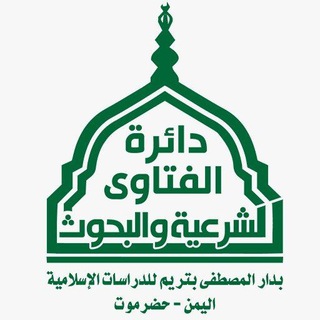 Telegram profile photo for دائرة الفتاوى الشرعية والبحوث