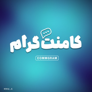 Telegram profile photo for کامنت گرام :)