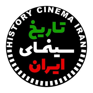 Telegram profile photo for تاریخ سینمای ایران
