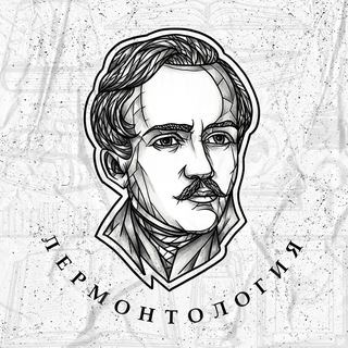 Telegram profile photo for Лермонтология | Литература