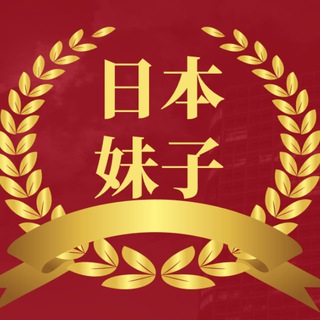 Telegram profile photo for 日本本地妹子专区🌸森先生修车联盟🌸